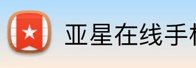 亚星在线手机版官网 Logo